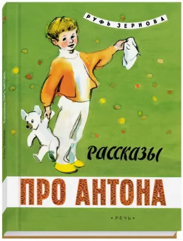 Руфь Зернова - Рассказы про Антона обложка книги