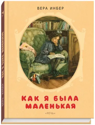 Вера Инбер - Как я была маленькая обложка книги