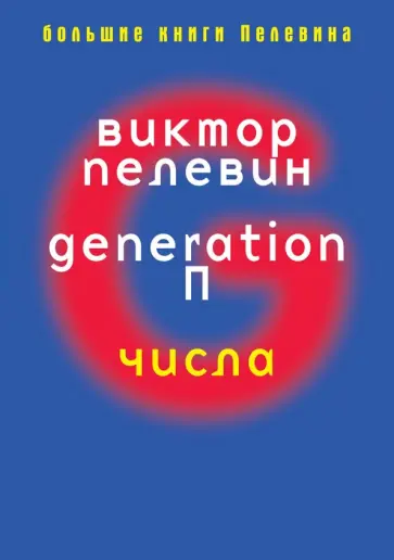 Виктор Пелевин - Generation обложка книги