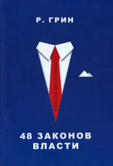 Роберт Грин - 48 законов власти обложка книги