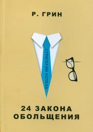 Роберт Грин - 24 закона обольщения обложка книги