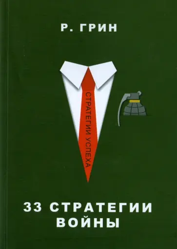 Роберт Грин - 33 стратегии войны обложка книги