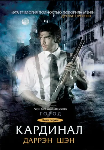 Даррен Шэн - Кардинал обложка книги