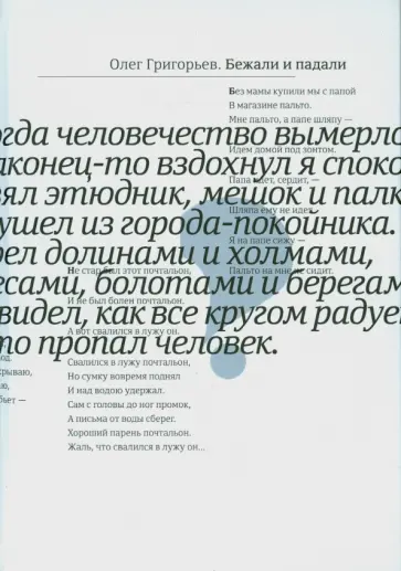 Олег Григорьев - Бежали и падали обложка книги