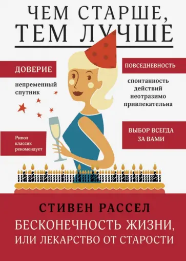 Стивен Рассел - Бесконечность жизни, или Лекарство от старости обложка книги