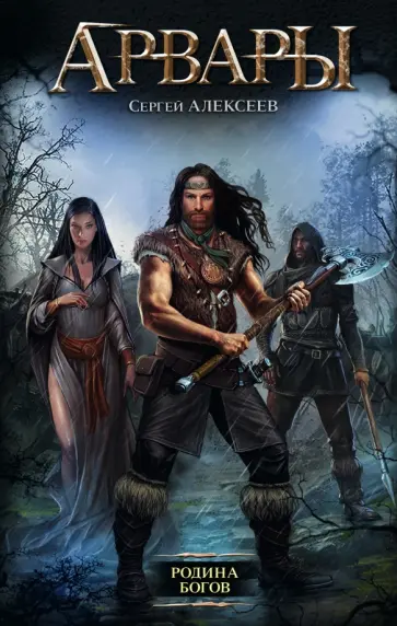 Сергей Алексеев - Арвары. Родина богов Сергей Алексеев - Арвары. Родина богов обложка книги
