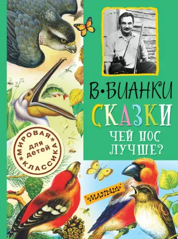 Виталий Бианки - Сказки. Чей нос лучше? обложка книги