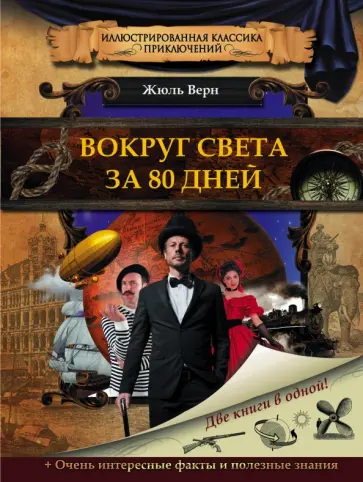Жюль Верн - Вокруг света за 80 дней обложка книги