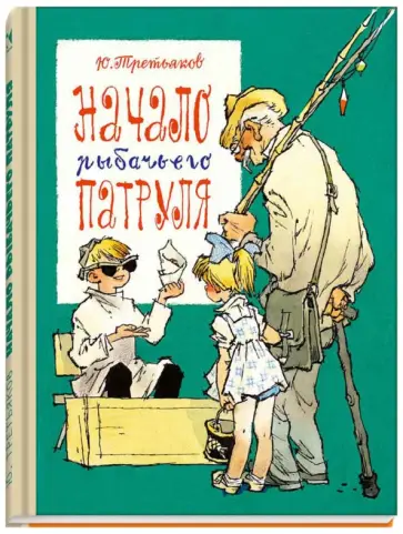 Юрий Третьяков - Начало рыбачьего патруля Юрий Третьяков - Начало рыбачьего патруля обложка книги
