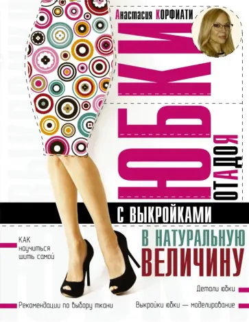 Анастасия Корфиати - Юбки от А до Я (с выкройками в натуральную величину) обложка книги