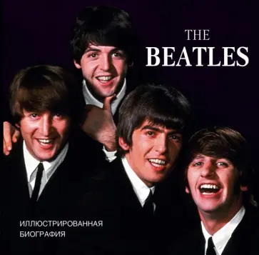 Хилл, Гонтлетт - The Beatles. Иллюстрированная биография Хилл, Гонтлетт - The Beatles. Иллюстрированная биография обложка книги