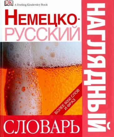 Немецко-русский наглядный словарь обложка книги