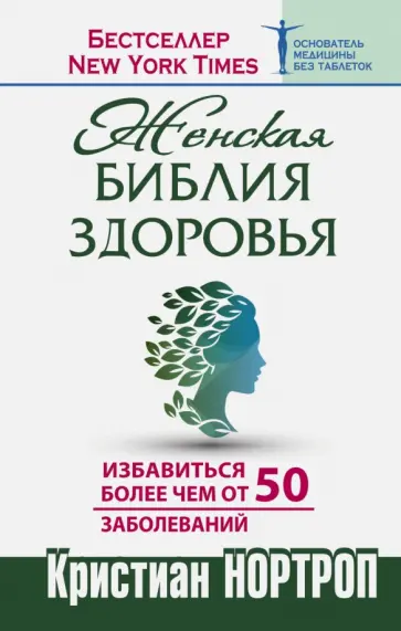 Кристиан Нортроп - Женская библия здоровья обложка книги