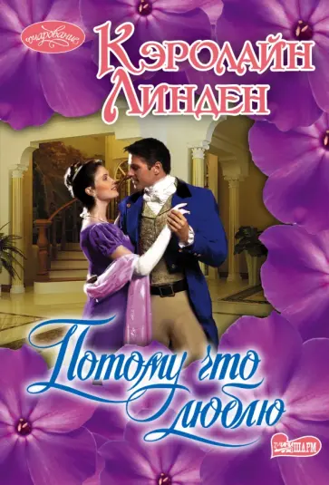 Кэролайн Линден - Потому что люблю обложка книги