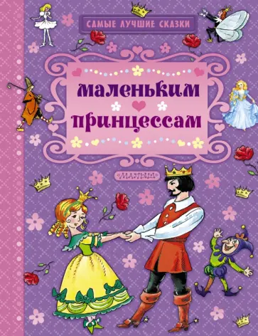 Перро, Андерсен - Маленьким принцессам Перро, Андерсен - Маленьким принцессам обложка книги