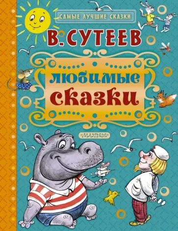 Владимир Сутеев - Любимые сказки Владимир Сутеев - Любимые сказки обложка книги