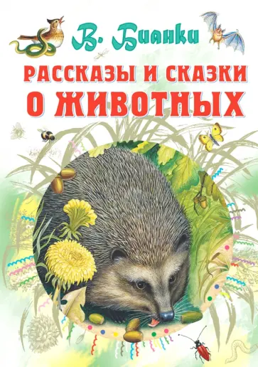 Виталий Бианки - Рассказы и сказки о животных обложка книги