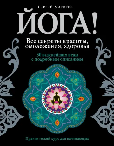 Сергей Матвеев - Йога! Все секреты красоты, омоложения, здоровья Сергей Матвеев - Йога! Все секреты красоты, омоложения, здоровья обложка книги