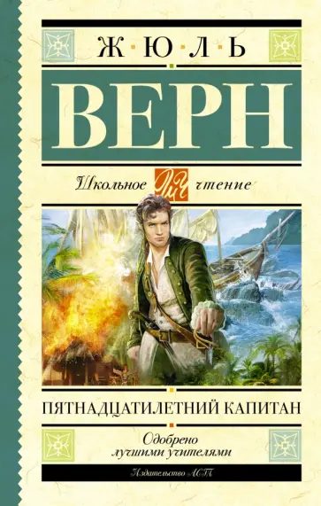 Жюль Верн - Пятнадцатилетний капитан обложка книги