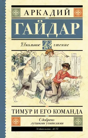 Аркадий Гайдар - Тимур и его команда обложка книги