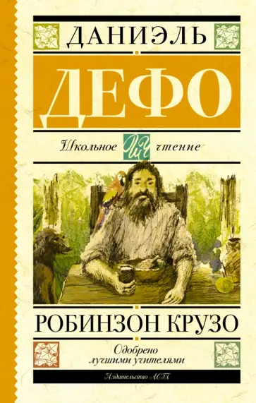 Даниель Дефо - Робинзон Крузо Даниель Дефо - Робинзон Крузо обложка книги