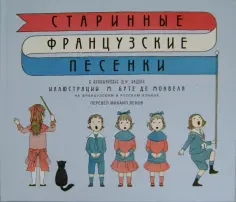 Старинные французские песенки обложка книги
