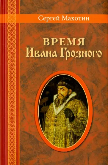 Сергей Махотин - Время Ивана Грозного обложка книги