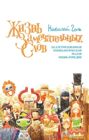 Николай Голь - Жизнь замечательных слов, или Беллетризованная этимологическая малая энциклопедия (БЭМЭ) обложка книги