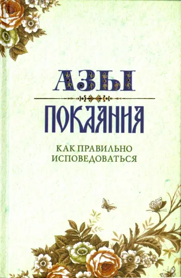 Александр Преображенский - Азы Покаяния. Как правильно исповедоваться обложка книги
