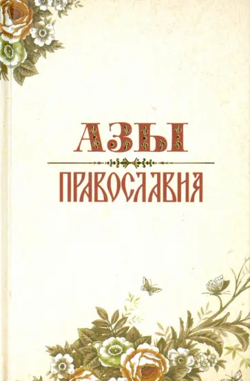 Александр Преображенский - Азы Православия обложка книги