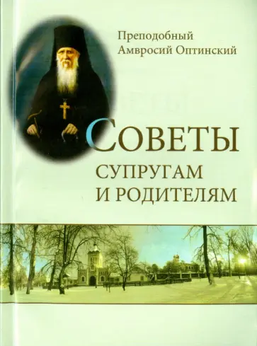 Амвросий Преподобный - Советы супругам и родителям обложка книги
