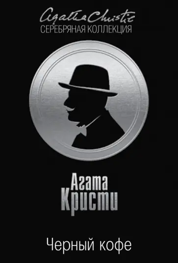 Агата Кристи - Черный кофе Агата Кристи - Черный кофе обложка книги