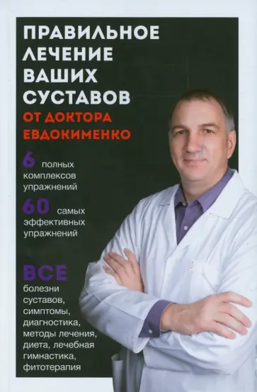 Павел Евдокименко - Правильное лечение ваших суставов от доктора Евдокименко Павел Евдокименко - Правильное лечение ваших суставов от доктора Евдокименко обложка книги