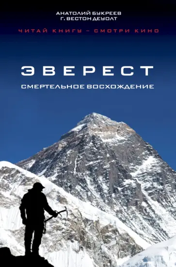 Букреев, ДеУолт - Эверест. Смертельное восхождение Букреев, ДеУолт - Эверест. Смертельное восхождение обложка книги