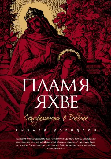 Ричард Дэвидсон - Пламя Яхве. Сексуальность в Библии обложка книги