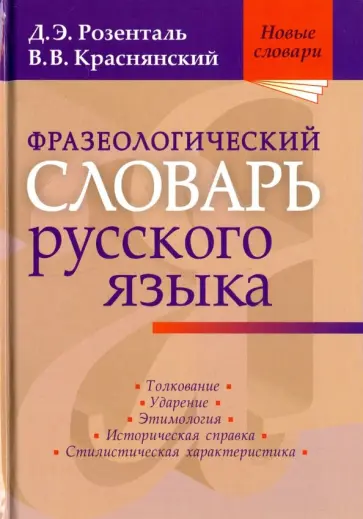 Розенталь, Краснянский - Фразеологический словарь русского языка Розенталь, Краснянский - Фразеологический словарь русского языка обложка книги