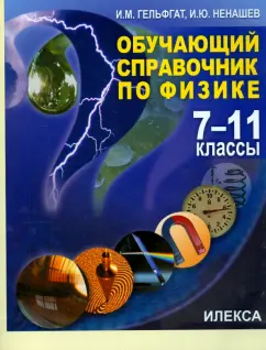 Физика. 11 класс. Опорные конспекты и разноуровневые задания. Марон Е.А.