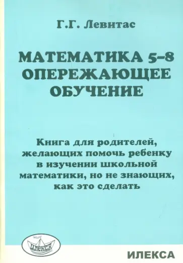 Герман Левитас - Математика. 5-8 классы. Опережающее обучение. Книга для родителей, желающих помочь ребенку обложка книги