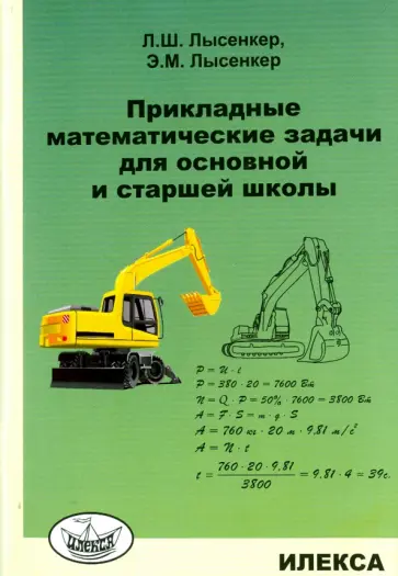 Лысенкер, Лысенкер - Прикладные математические задачи для основной и старшей школы Лысенкер, Лысенкер - Прикладные математические задачи для основной и старшей школы обложка книги