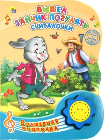 Вышел зайчик погулять. Считалочки обложка книги