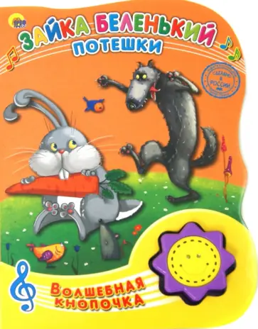 Зайка беленький. Потешки обложка книги