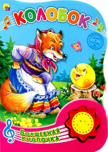 Колобок обложка книги