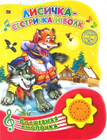 Анастасия Змитрович-Клепацкая - Лисичка-сестричка и Волк Анастасия Змитрович-Клепацкая - Лисичка-сестричка и Волк обложка книги