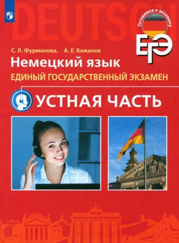 Фурманова, Бажанов - ЕГЭ. Немецкий язык. Устная часть. Углубленный уровень обложка книги
