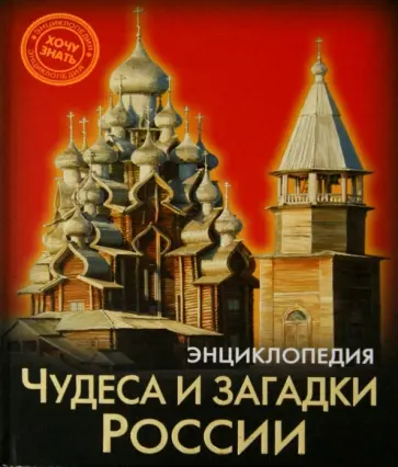Леся Калугина - Чудеса и загадки России Леся Калугина - Чудеса и загадки России обложка книги