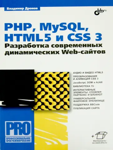 Владимир Дронов - PHP, MySQL, HTML5 и CSS 3. Разработка современных динамических Web-сайтов Владимир Дронов - PHP, MySQL, HTML5 и CSS 3. Разработка современных динамических Web-сайтов обложка книги