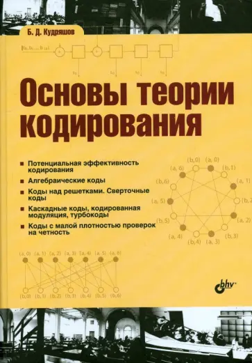 Борис Кудряшов - Основы теории кодирования. Учебное пособие обложка книги