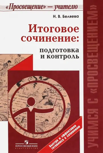 Наталья Беляева - Итоговое сочинение: подготовка и контроль обложка книги