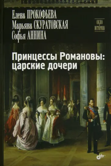 Прокофьева, Скуратовская - Принцессы Романовы. Царские дочери Прокофьева, Скуратовская - Принцессы Романовы. Царские дочери обложка книги