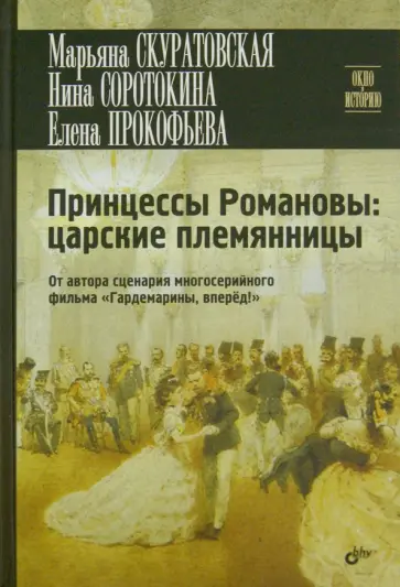 Прокофьева, Соротокина - Принцессы Романовы. Царские племянницы Прокофьева, Соротокина - Принцессы Романовы. Царские племянницы обложка книги